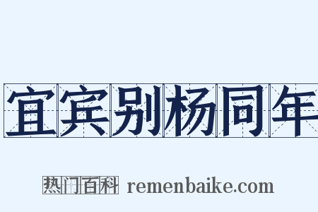 宜宾别杨同年是什么意思的图片